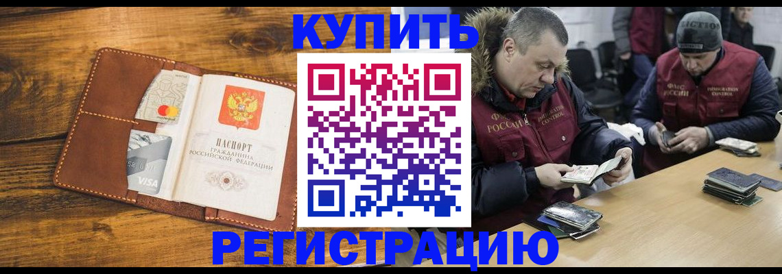 купить прописку в Борисоглебске